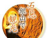 石見銀山