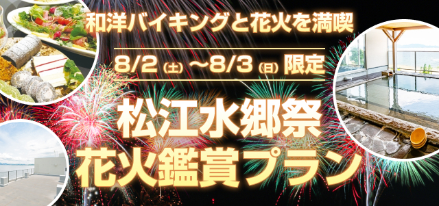 松江水郷祭 花火鑑賞プラン