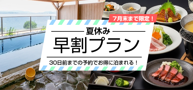 夏休み早割プラン