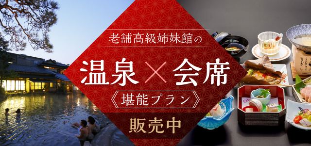 温泉×会席 堪能プラン
