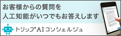 AIコンシェルジュ