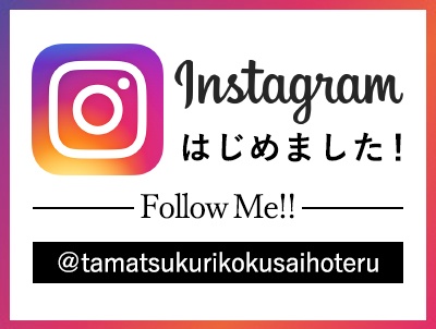 インスタグラムはじめました！