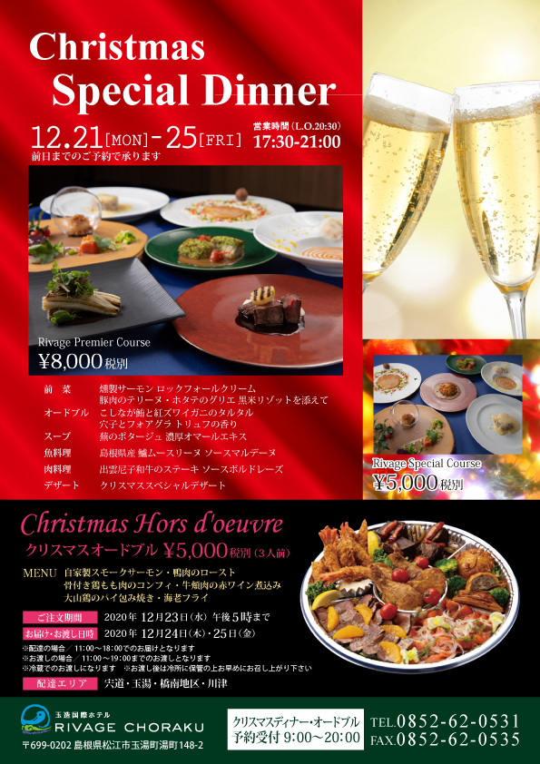 クリスマスディナー オードブルご予約受付中です レストラン 日帰り 玉造温泉 玉造国際ホテル Rivage Choraku