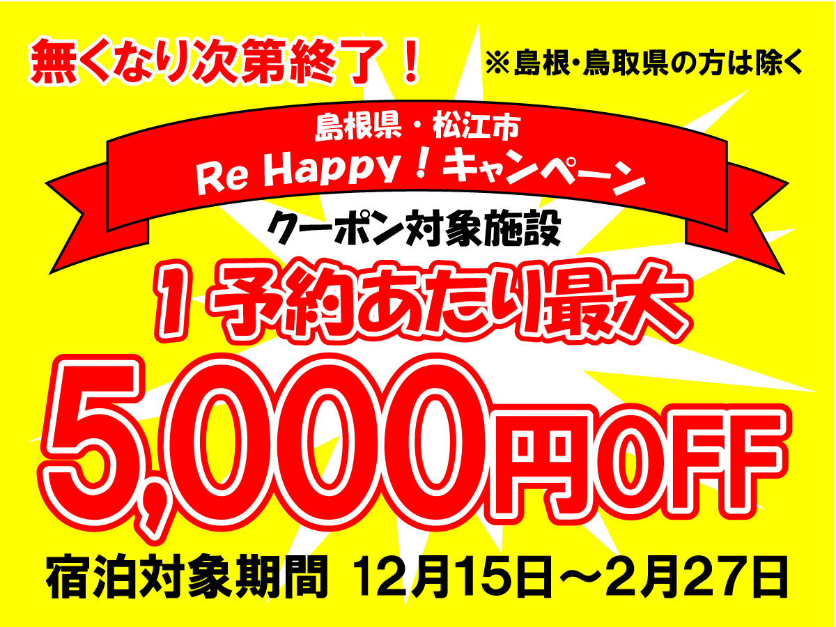 県外の方必見！松江市ReHappyキャンペーン再開です