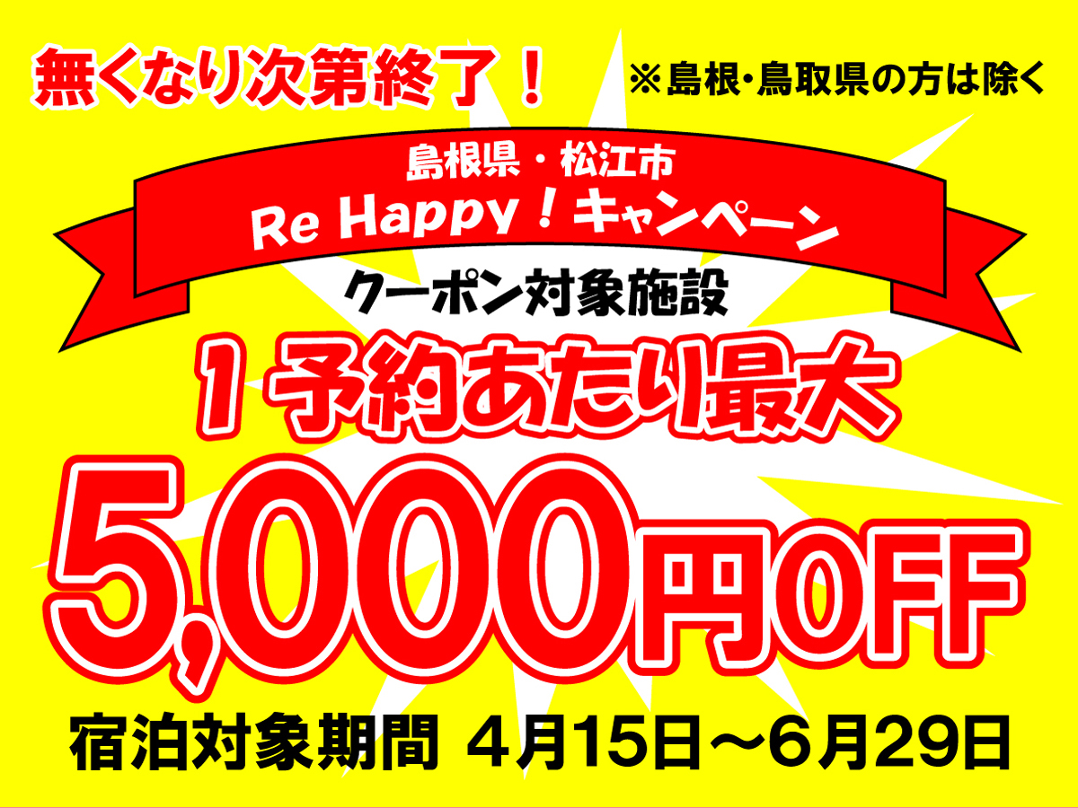 県外の方必見！松江市ReHappyキャンペーンが始まりました