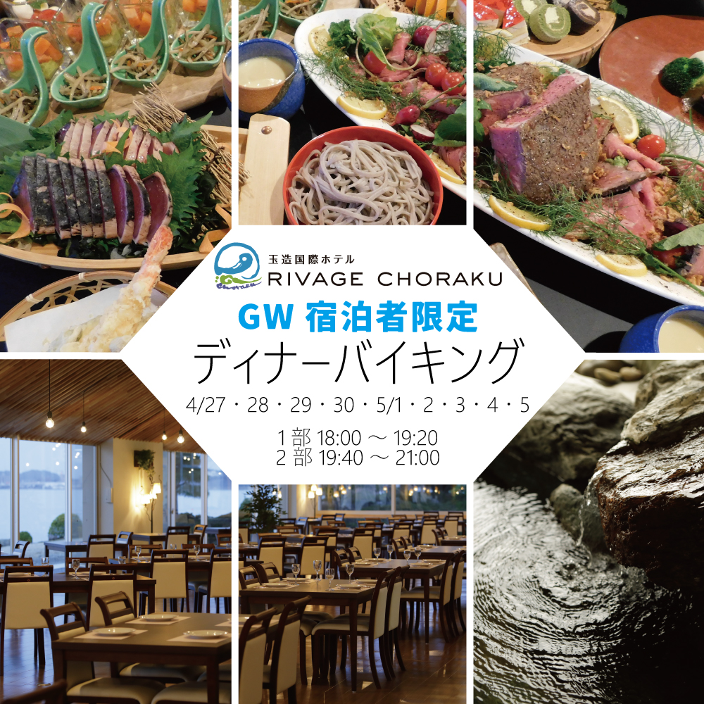 ★☆★GW宿泊者限定ディナーバイキング★☆★