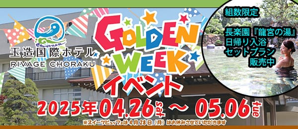 【イベント告知】Lunch&Strawberryスイーツビュッフェ　＆　長楽園『龍宮の湯』日帰り入浴　限定日帰りプラン