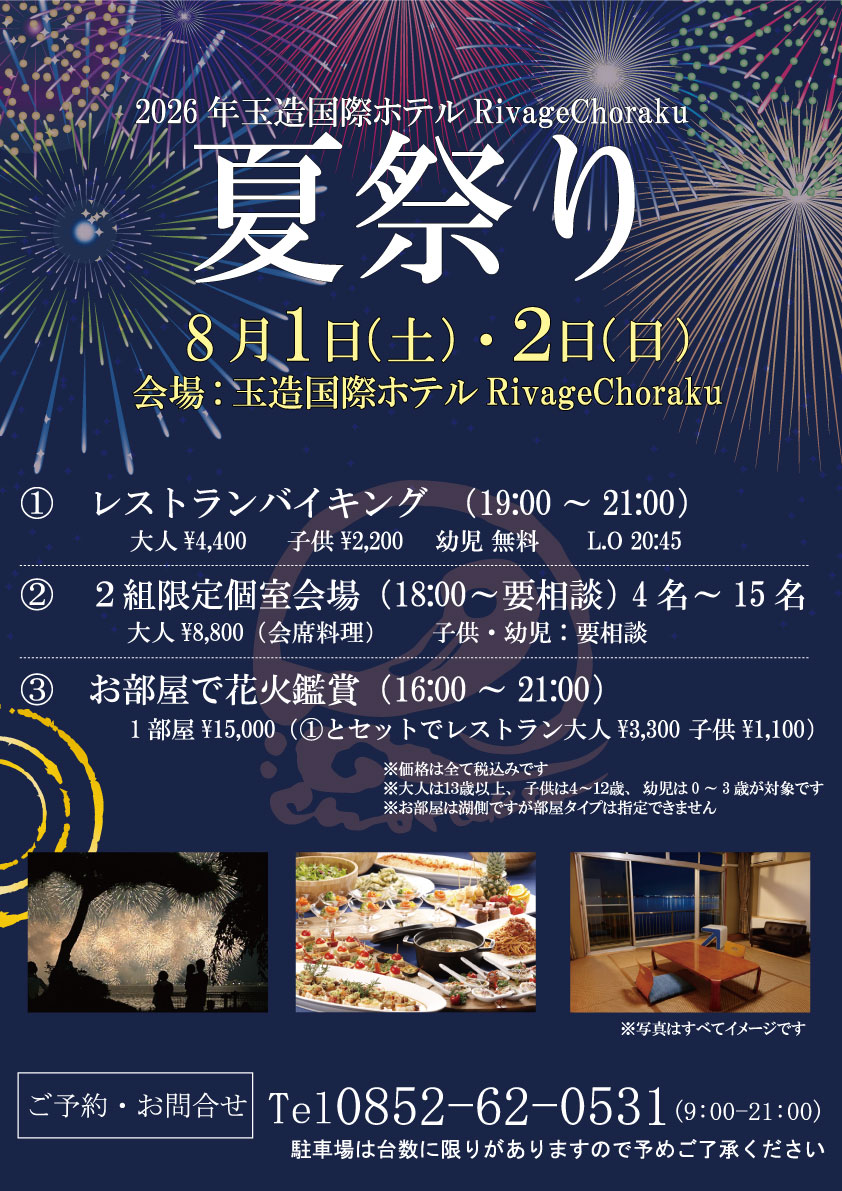 タイトル：【2026年8月1日・2日】玉造国際ホテル RivageChoraku 夏祭り開催のお知らせ
